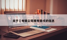 关于 电销公司用电销卡的信息