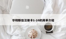 华翔联信注册卡1-10的简单介绍